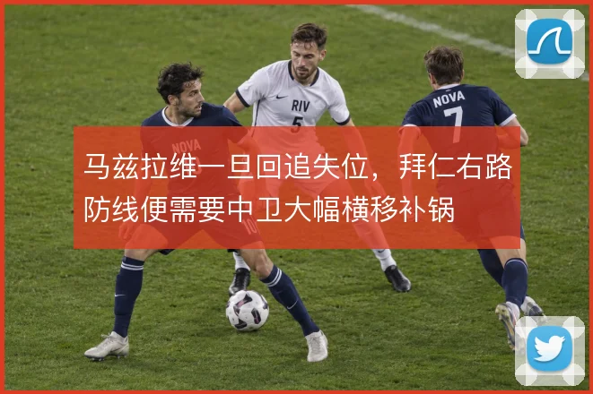 马兹拉维一旦回追失位，拜仁右路防线便需要中卫大幅横移补锅