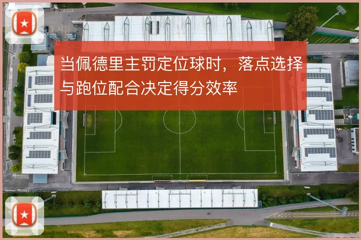 当佩德里主罚定位球时，落点选择与跑位配合决定得分效率