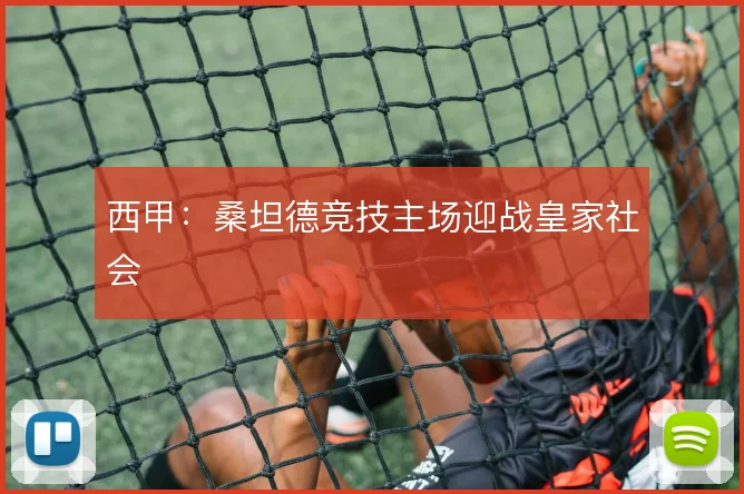 西甲:桑坦德竞技主场迎战皇家社会