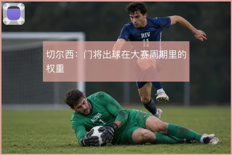 切尔西:门将出球在大赛周期里的权重