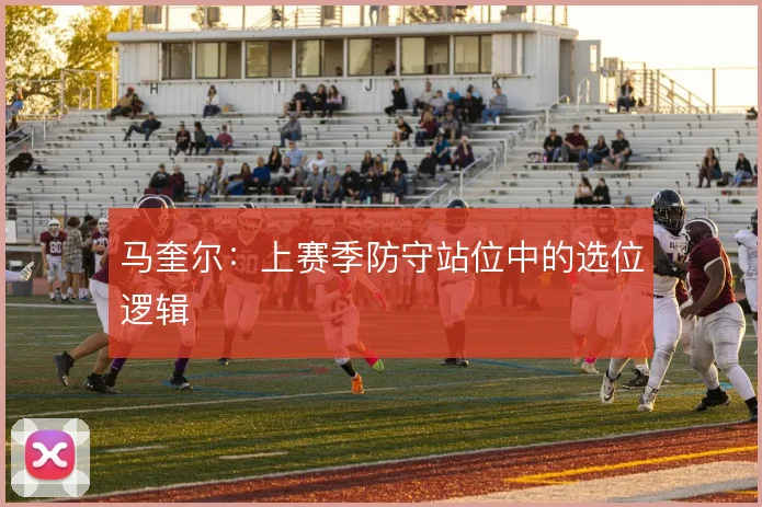 马奎尔：上赛季防守站位中的选位逻辑