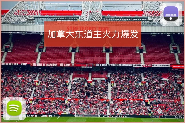 加拿大东道主火力爆发