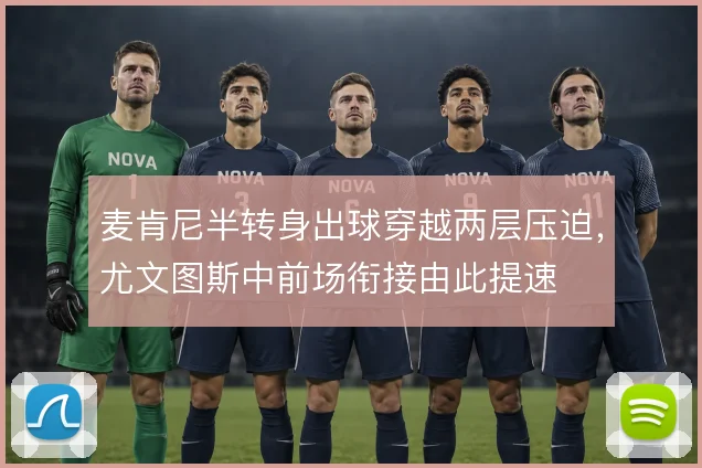 麦肯尼半转身出球穿越两层压迫，尤文图斯中前场衔接由此提速