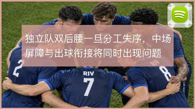 独立队双后腰一旦分工失序，中场屏障与出球衔接将同时出现问题