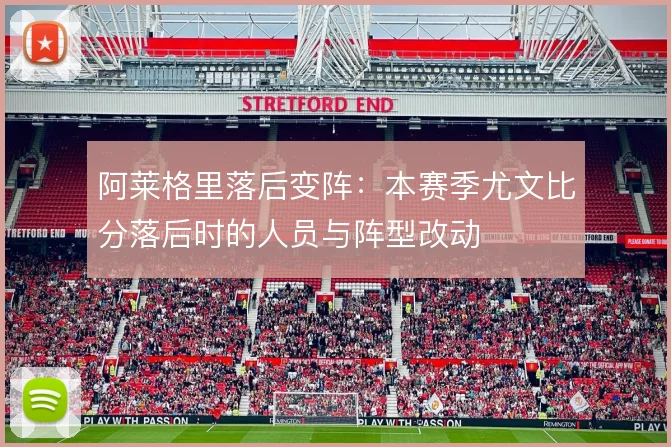 阿莱格里落后变阵：本赛季尤文比分落后时的人员与阵型改动