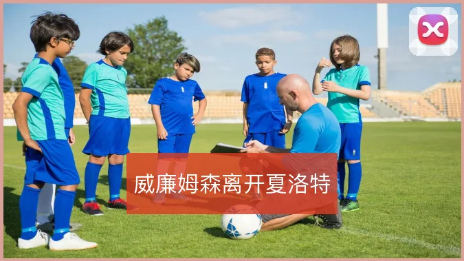 威廉姆森离开夏洛特