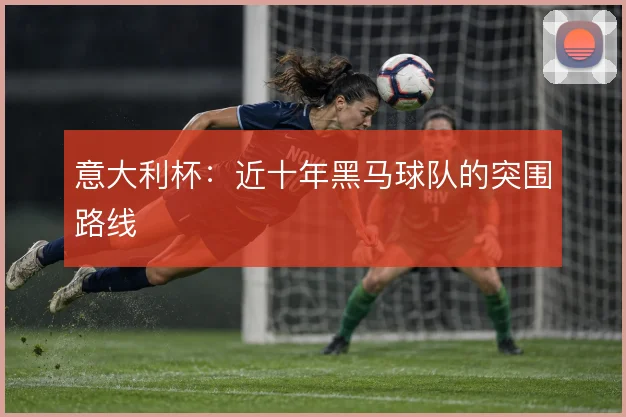 意大利杯:近十年黑马球队的突围路线