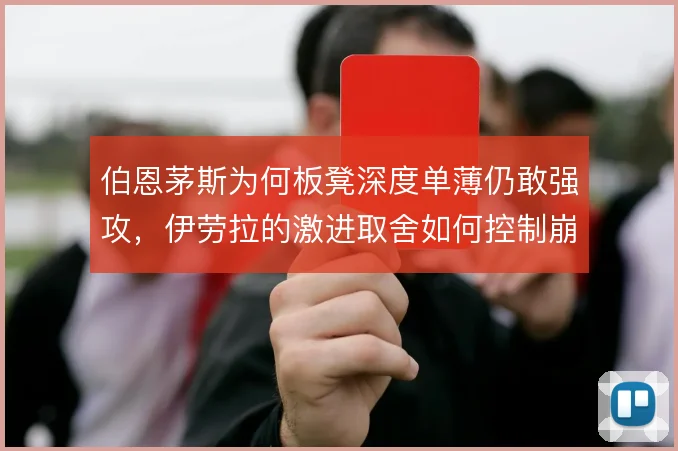 伯恩茅斯为何板凳深度单薄仍敢强攻,伊劳拉的激进取舍如何控制崩盘风险