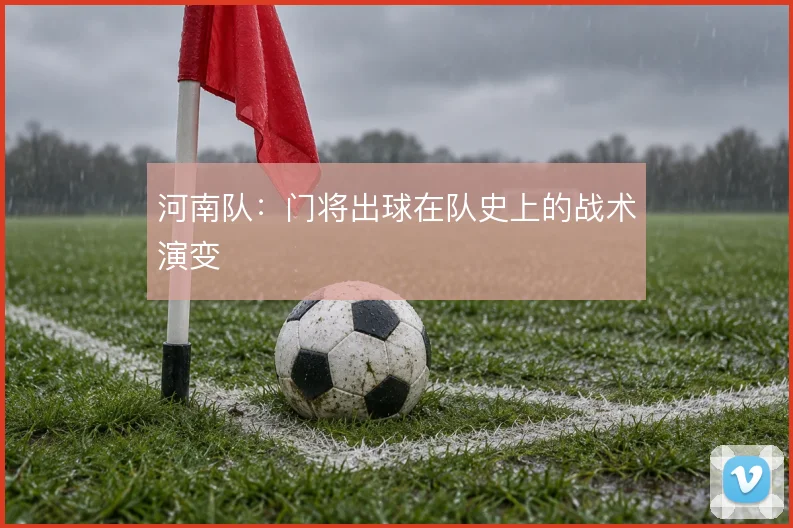 河南队:门将出球在队史上的战术演变