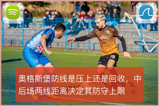 奥格斯堡防线是压上还是回收，中后场两线距离决定其防守上限