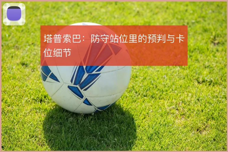塔普索巴:防守站位里的预判与卡位细节