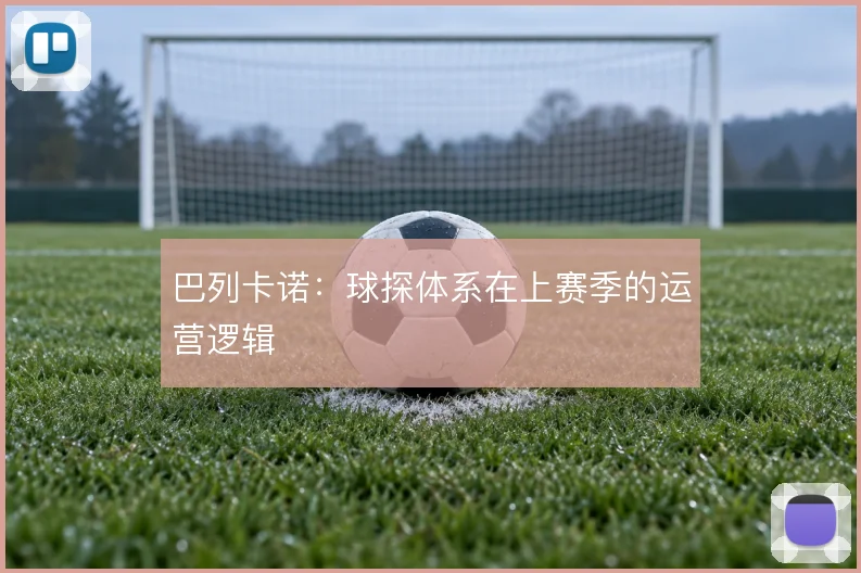 巴列卡诺:球探体系在上赛季的运营逻辑