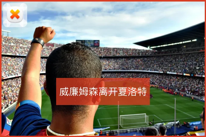 威廉姆森离开夏洛特