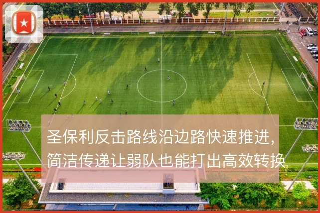 圣保利反击路线沿边路快速推进,简洁传递让弱队也能打出高效转换
