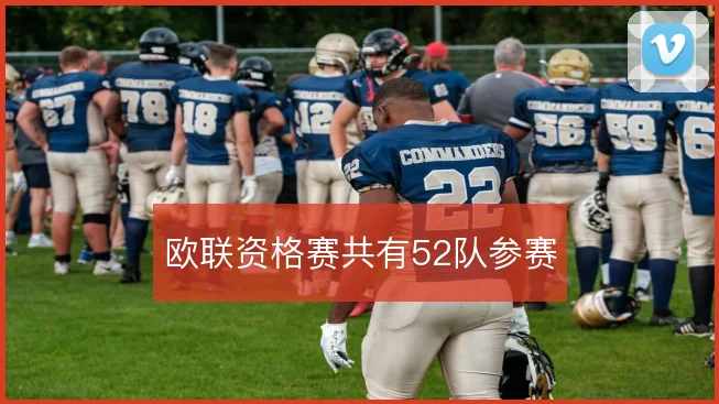 欧联资格赛共有52队参赛