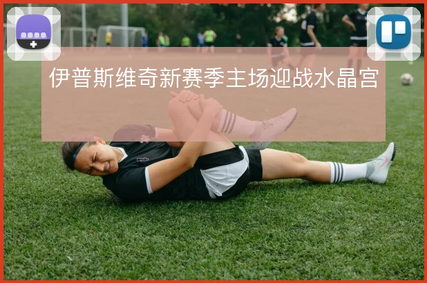 伊普斯维奇新赛季主场迎战水晶宫