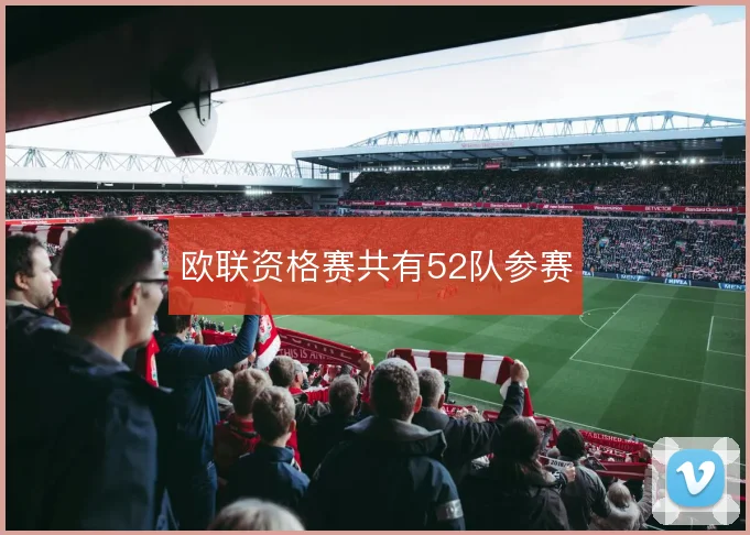 欧联资格赛共有52队参赛