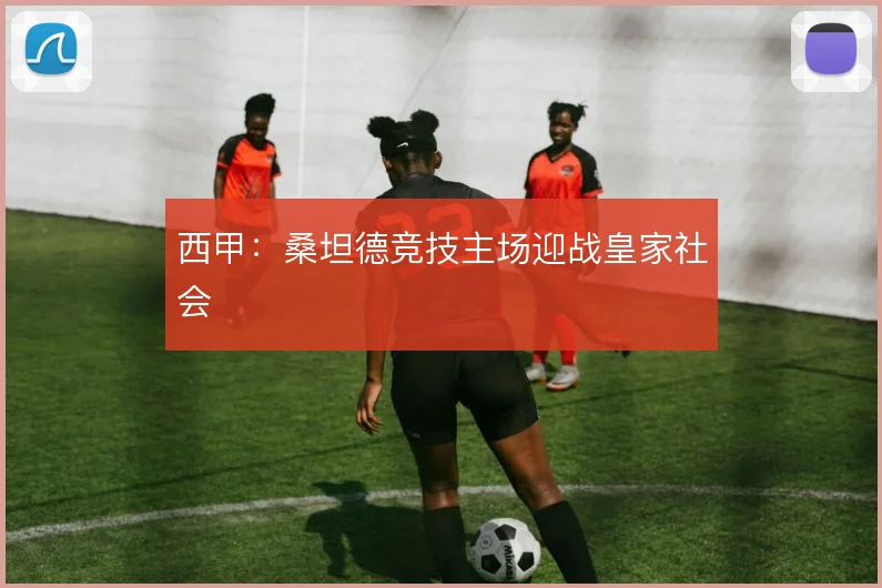 西甲:桑坦德竞技主场迎战皇家社会