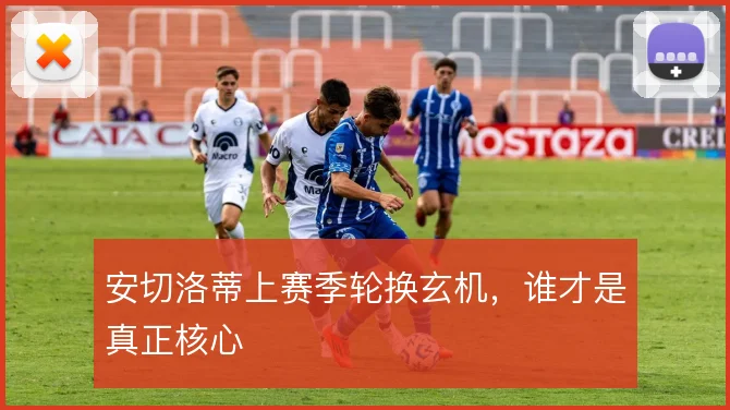 安切洛蒂上赛季轮换玄机，谁才是真正核心