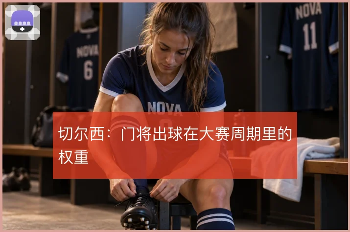 切尔西:门将出球在大赛周期里的权重