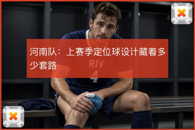 河南队：上赛季定位球设计藏着多少套路