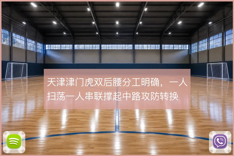 天津津门虎双后腰分工明确,一人扫荡一人串联撑起中路攻防转换