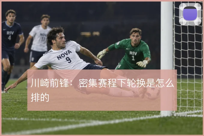 川崎前锋:密集赛程下轮换是怎么排的