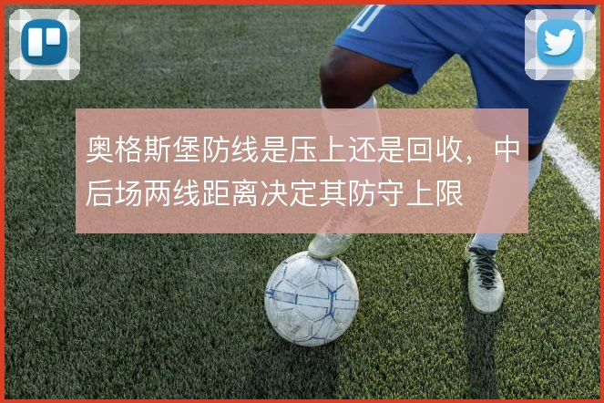 奥格斯堡防线是压上还是回收,中后场两线距离决定其防守上限